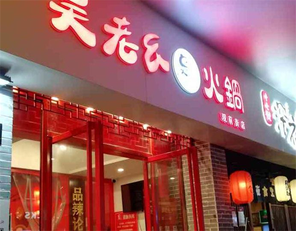 吴老幺火锅加盟加盟费用