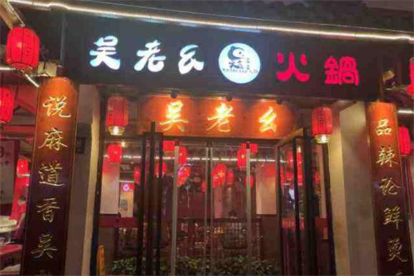 吴老幺火锅加盟加盟费用
