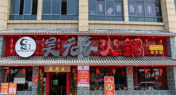 吴老幺火锅加盟加盟费用