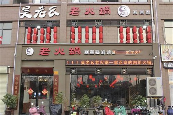 吴老幺火锅加盟加盟费用