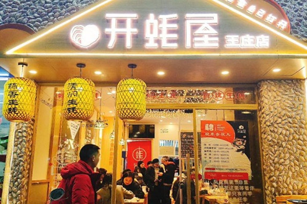 开蚝屋生蚝海鲜烧烤加盟加盟费用