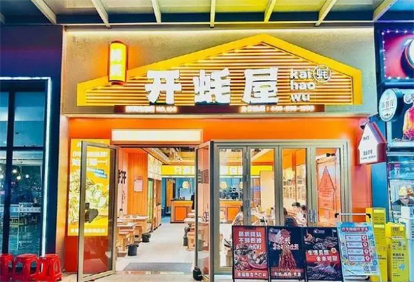 开蚝屋生蚝海鲜烧烤加盟加盟费用