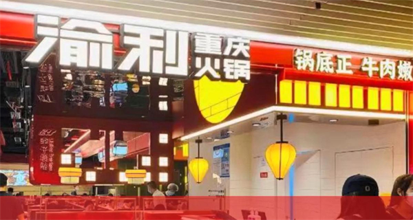 渝利重庆火锅加盟加盟费用