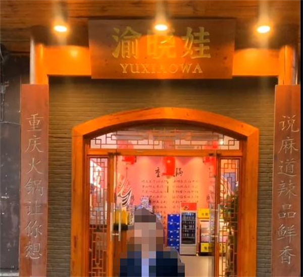 渝晓娃重庆老火锅加盟加盟费用