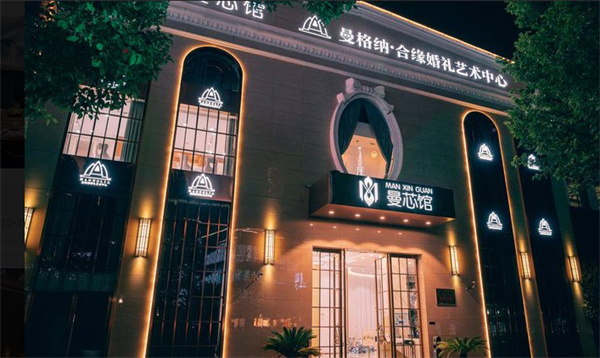 曼芯馆加盟加盟费用