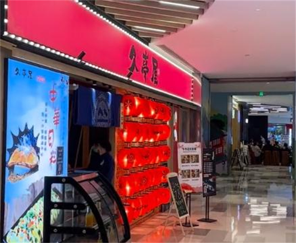久亭屋日本料理居酒屋加盟加盟费用