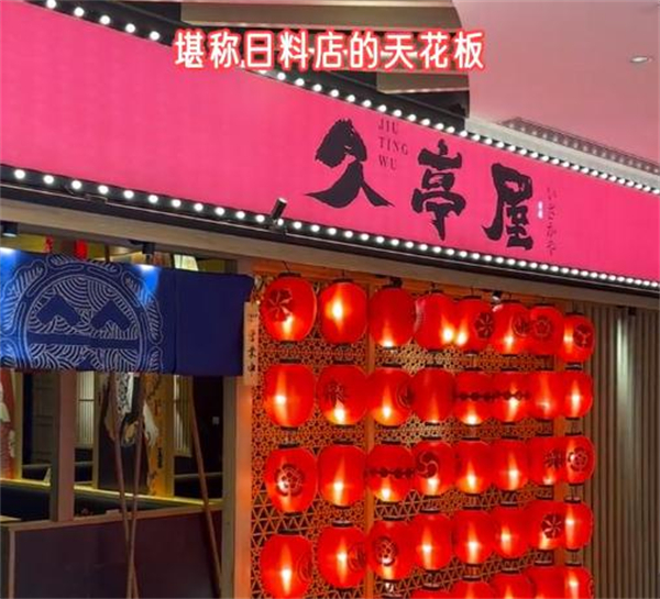 久亭屋日本料理居酒屋加盟加盟费用
