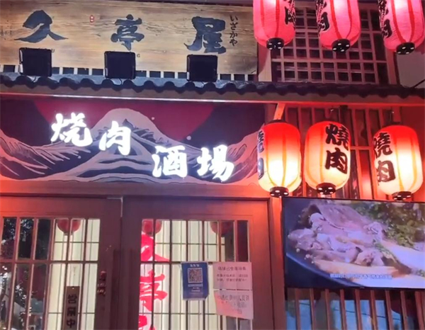 久亭屋日本料理居酒屋加盟加盟费用