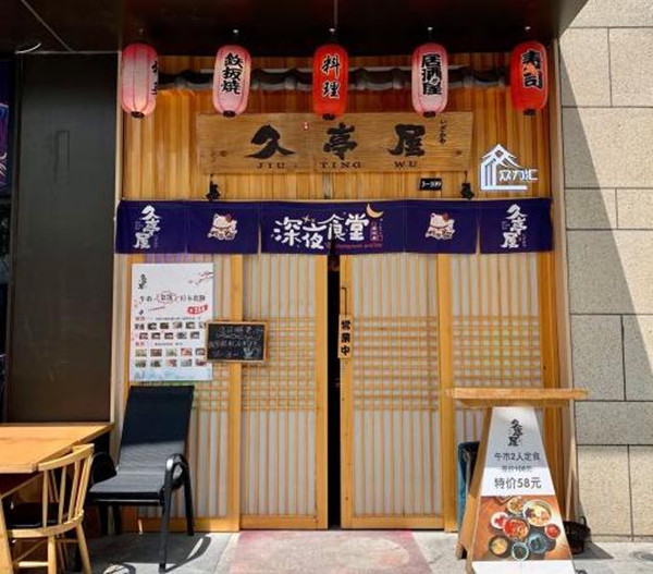 久亭屋日本料理居酒屋加盟加盟费用