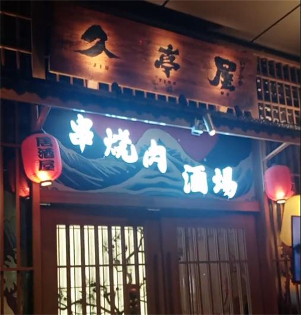 久亭屋日本料理居酒屋加盟加盟费用