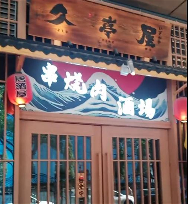 久亭屋日本料理居酒屋加盟加盟费用