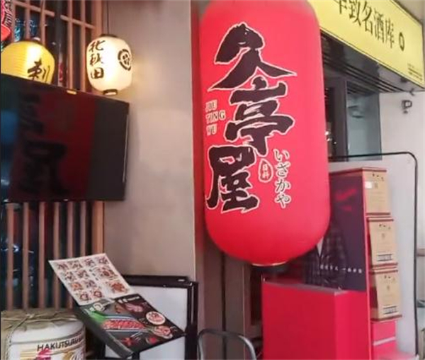 久亭屋日本料理居酒屋加盟加盟费用