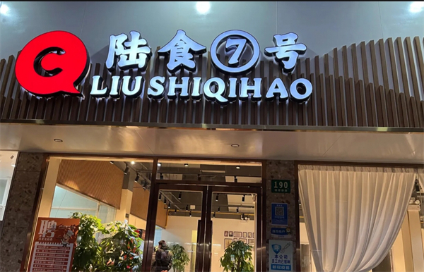 陆食7号海鲜本帮江浙菜加盟加盟费用