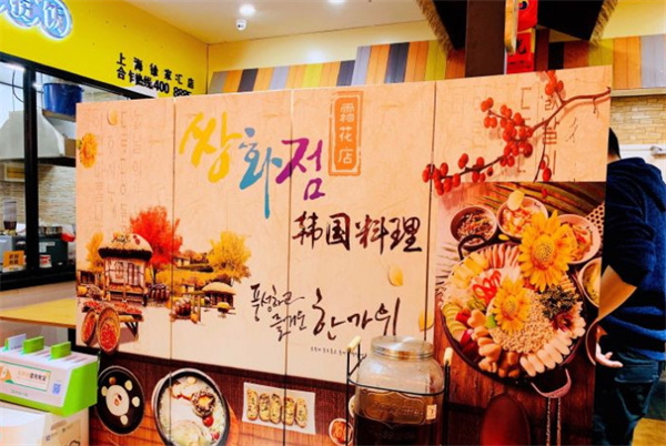 霜花店朝鲜族料理加盟加盟费用