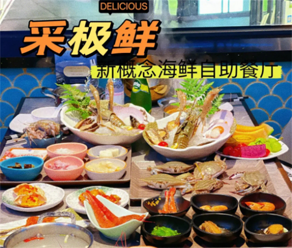 采极鲜新概念海鲜自助餐厅加盟加盟费用