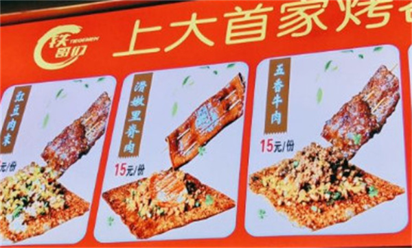 铁哥们烤苕皮加盟加盟费用