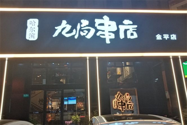哈尔冰九局串店加盟加盟费用