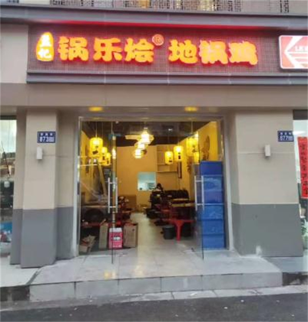 锅乐烩农家地锅鸡加盟加盟费用