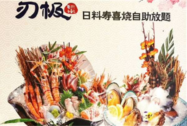 刃极日料寿喜烧加盟加盟费用
