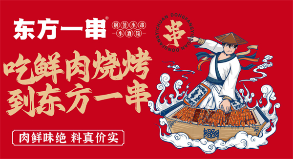 东方一串鲜肉小串加盟加盟费用