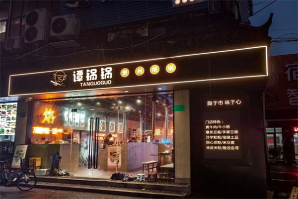 谭锅锅贵州烙锅加盟加盟费用