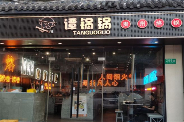 谭锅锅贵州烙锅加盟加盟费用