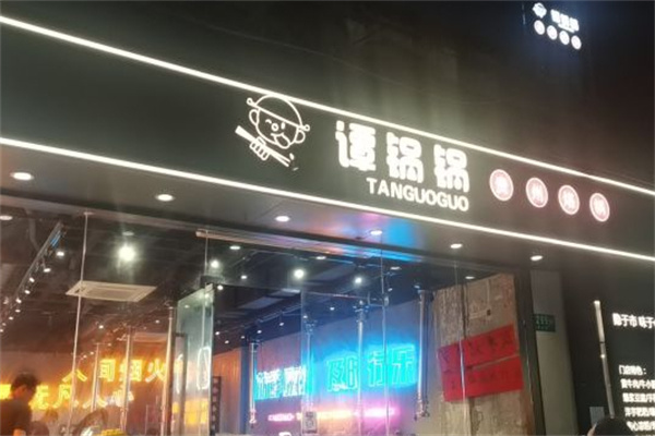 谭锅锅贵州烙锅加盟加盟费用