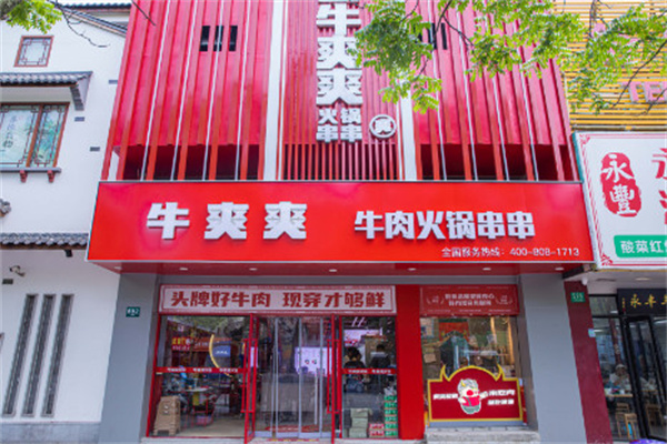 牛爽爽牛肉火锅串串加盟加盟费用