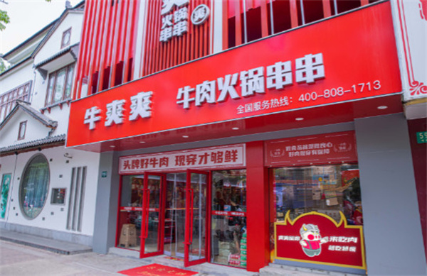 牛爽爽牛肉火锅串串加盟加盟费用