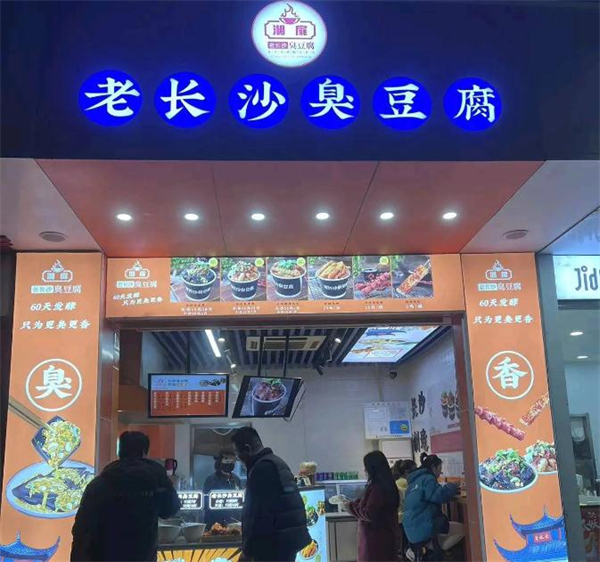 湘扉老长沙臭豆腐加盟加盟费用