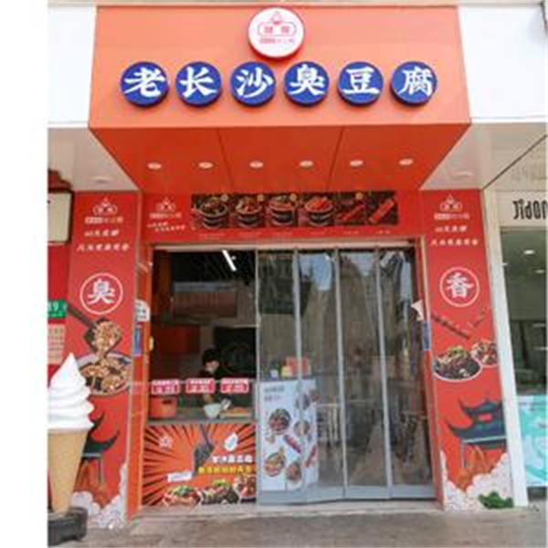 湘扉老长沙臭豆腐加盟加盟费用
