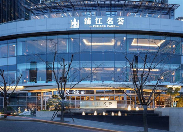 浦江名荟加盟加盟费用