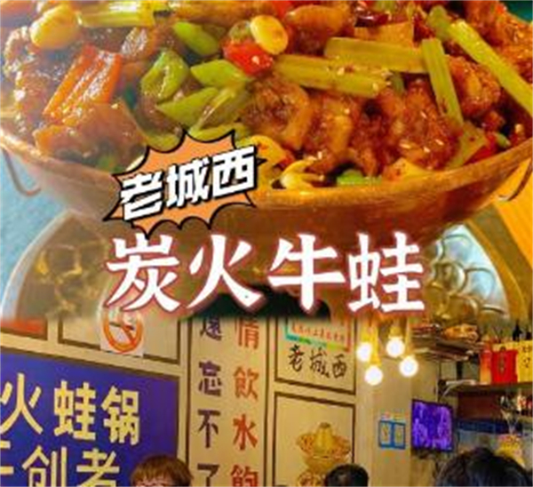 老城西炭火蛙锅加盟加盟费用