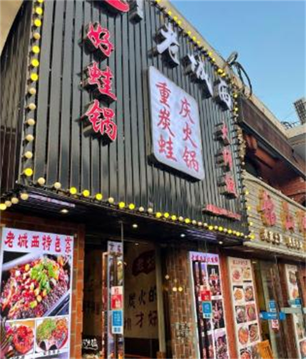老城西炭火蛙锅加盟加盟费用