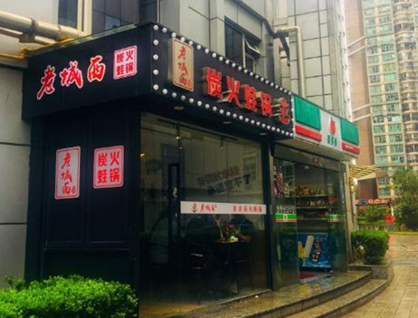 老城西炭火蛙锅加盟加盟费用