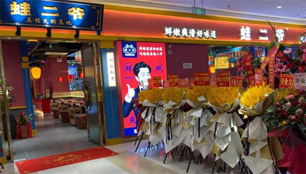 蛙二爷美蛙火锅加盟加盟费用