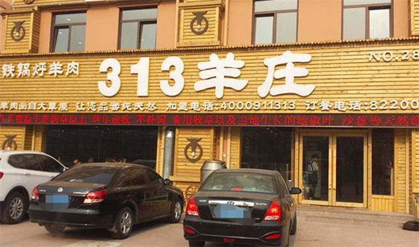 313羊庄·烤全羊加盟加盟费用