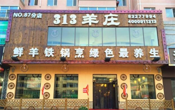 313羊庄·烤全羊加盟加盟费用