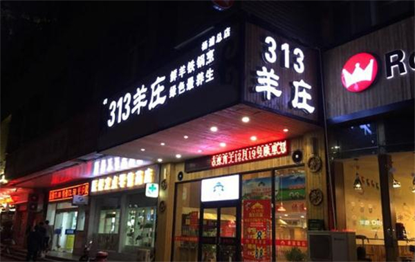 313羊庄·烤全羊加盟加盟费用
