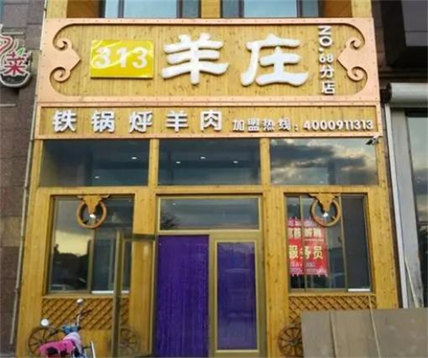 313羊庄·烤全羊加盟加盟费用