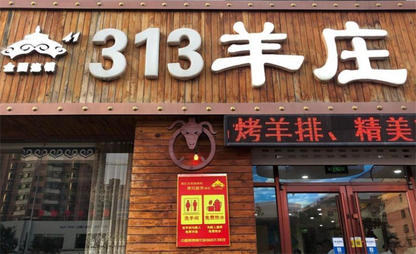 313羊庄·烤全羊加盟加盟费用