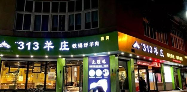 313羊庄·烤全羊加盟加盟费用
