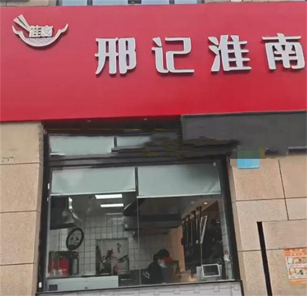 邢记淮南牛肉汤加盟加盟费用