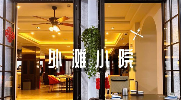 上海外滩小院加盟加盟费用