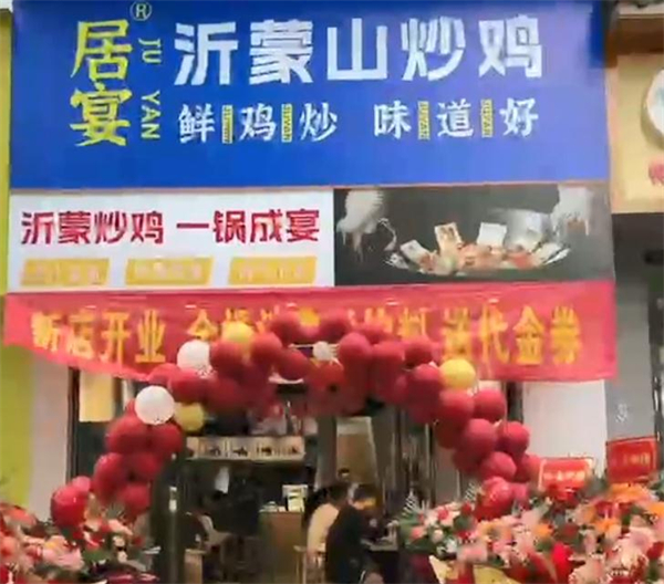 居宴沂蒙山铁锅炒鸡加盟加盟费用