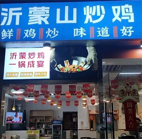 居宴沂蒙山铁锅炒鸡加盟加盟费用