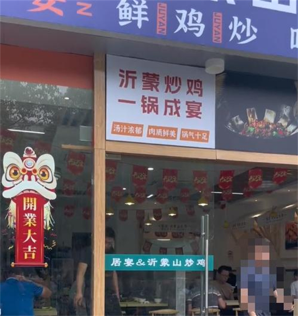 居宴沂蒙山铁锅炒鸡加盟加盟费用