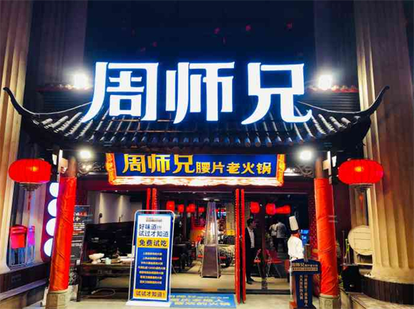 周师兄重庆火锅加盟加盟费用
