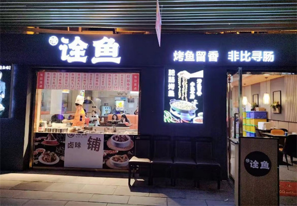 诠鱼加盟加盟费用