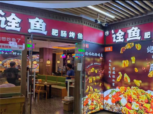 诠鱼加盟加盟费用